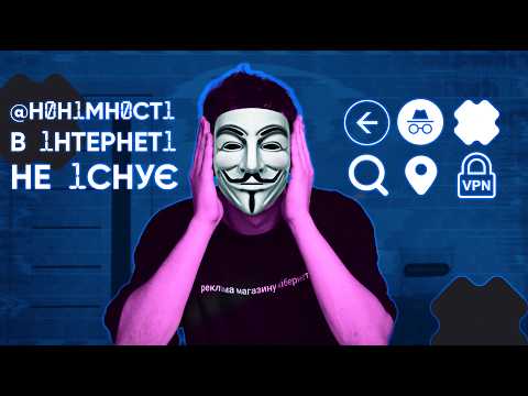 Як залишатися АНОНІМНИМ в мережі? Як не дати інтернету СТЕЖИТИ за вами|КіберОгляд