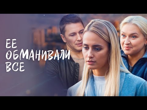 😮 Любимый хотел ее подставить. ФИЛЬМЫ ДЛЯ ДУШИ | МЕЛОДРАМЫ ПРО ЛЮБОВЬ