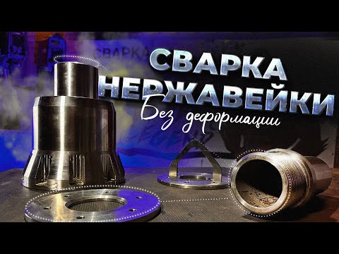 Сварка нержавейки аргоном / TIG сварка