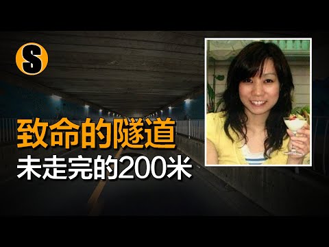 女孩深夜隧道遇害,兇手動機令人發指,川崎連續殺害事件