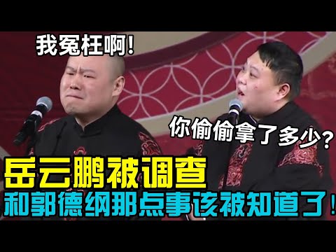 岳云鹏被调查!和郭德纲那点事该被知道了,孙越:你偷偷拿了多少?岳云鹏:我冤枉啊!德云社经典相声大全 #郭德纲 #于谦 #德云社 #老相声 #郭德纲于谦 #助眠相声