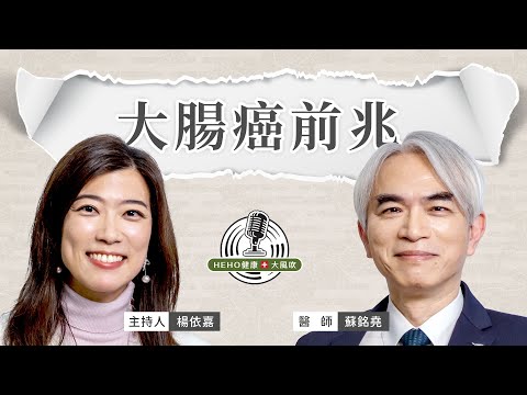 大腸癌有什麼先兆?飲食、篩檢一次看 Feat.蘇銘堯醫師 |Heho 健康大風吹