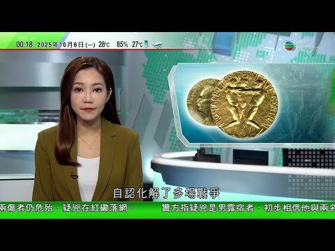 無綫TVB 0030新聞報道|特朗普稱若未能獲頒諾貝爾和平獎為對美國侮辱 專家指獲獎機率微乎其微|大坑舞火龍一連三晚舉行 在雙火龍助陣下吸引不少旅客和市民觀看|十一黃金周長假期首四日內地出行人數創新高