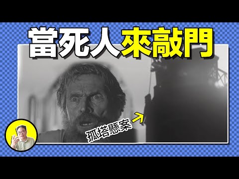 真實事件:燈光讓守塔人精神失常?孤島守塔3人為何突然人間蒸發?燈塔上千萬不能做的事是什麽?一本日誌,如何讓燈塔成為了進入平行時空的神秘裝置?難怪今天人類依舊離不開燈塔……|總裁聊聊