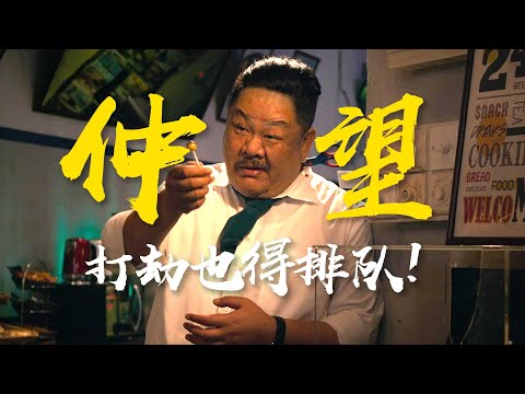 “加不加5块换爆炸糖!?”粤韵风华,反转不断《老笠》粤语原声二创解析