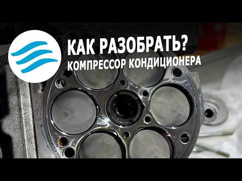 Как разобрать компрессор и где брать запчасти для ремонта компрессора кондиционера - Cool System