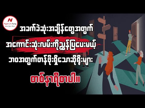 အခက်ခဲဆုံးအချိန်တွေအတွက် အကောင်းဆုံးလမ်းကိုညွှန်ပြပေးမယ့် ဘဝအတွက်တန်ဖိုးရှိသောဆိုရိုးများ ...