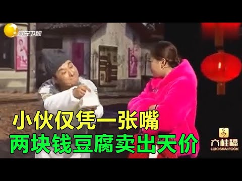 小品《賣嘴》真的太逗了,值得壹看!