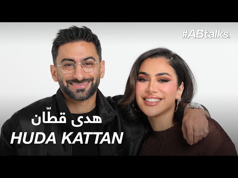 #ABtalks with Huda Kattan | Chapter 217 | هدى قطان