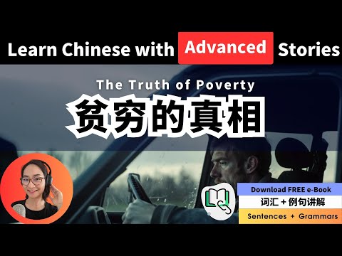 听故事学中文 - 贫穷的真相 The Truth About Poverty - Free To Learn Chinese | C041