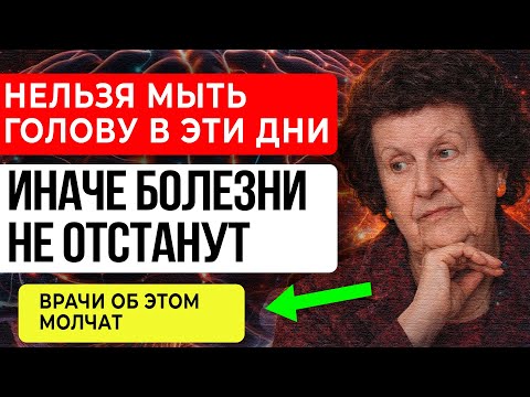 БЕХТЕРЕВА: НЕ МОЙТЕ ГОЛОВУ В ЭТИ ДНИ — ВОТ ПОЧЕМУ ПОСЛЕ ЭТОГО “СЫПЕТСЯ” ЖИЗНЬ