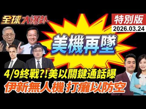 美伊談判羅生門?!川普大轉變!喊終戰落在4/9?伊朗新無人機曝光!美軍機科威特墜毀!以大衛投石驚傳故障!20260324【#全球大爆卦】特別版 @全球大視野Global_Vision