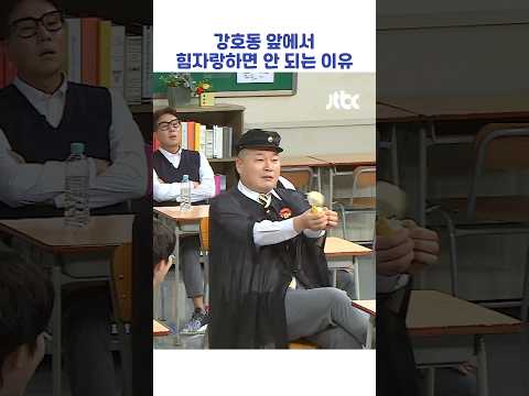 강호동 앞에서 힘자랑하면 안 되는 이유 #shorts