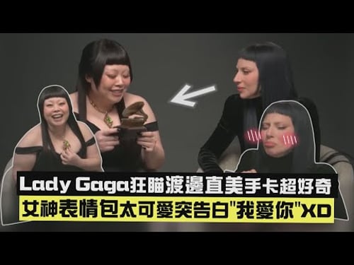 【夢幻聯動💓】Lady Gaga狂瞄渡邊直美手卡超好奇 女神表情包太可愛突告白"我愛你"XD