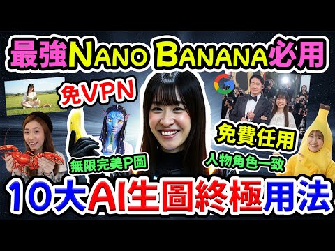 🔥免VPN! 免費任用!😱Google Nano Banana 10大最強AI生圖終極玩法💥人物角色一致💯任改背景動作| 拍攝視角🎥多圖融合😎模型插畫🤘AI自媒體必備!!@chuchuchutv