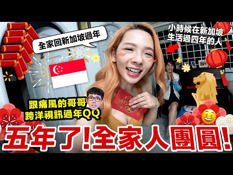 全家一起回新加坡過年好熱鬧! ...但是阿滴因病沒有辦法來團圓QQ ♥ 滴妹