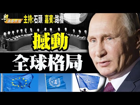 俄烏局勢涉三戰綫: 普京vs烏克蘭, 普京vs西方, 習近平vs西方 粵講粵有理