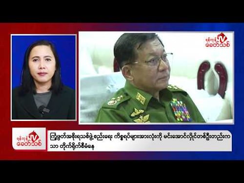 Khit Thit Morning News | February 17, 2026