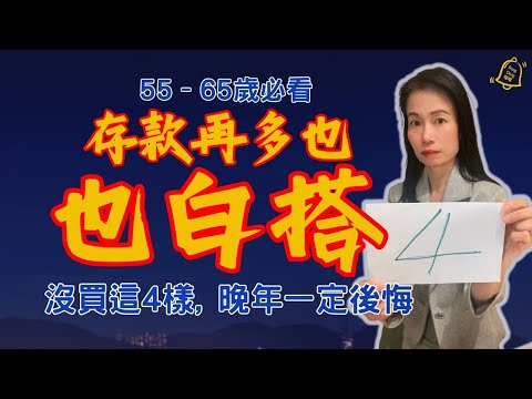 噹噹信箱-你的留言被回應:55-65歲晚年危機!這4樣東西你買了嗎? #德國國家級認證社會教育家 #噹噹在德國 #心理輔導 #吸引力法則 #香港人 #德國 #移民 #富途 #Webull