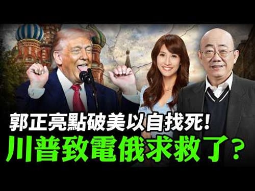 2026.03.11 郭正亮點破美以自找死! 川普致電俄求救了?【亮哥專訪|郭正亮】中天 #綠也掀桌 @中天新聞CtiNews @Guovision-TV