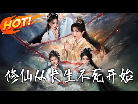 《修仙從長生不死開始》第1~80集【高清完结合集】丨#盛世短剧 #短剧 #古装 #逆袭 #搞笑 #系统 #修仙 #爱情 #穿越 #drama #穿越 #重生 #短劇