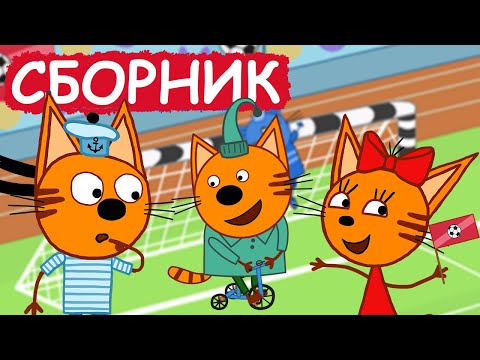 Три Кота | Сборник крутых серий | Мультфильмы для детей😃