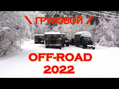 Грузовики на бездорожье! Зил-157, Зил-131, Газ-66!