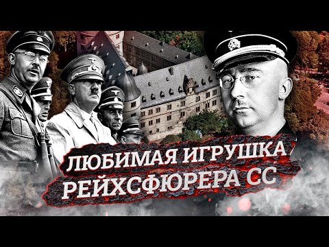 Гиммлер и Аненербе. Расовые идеи нацистской партии