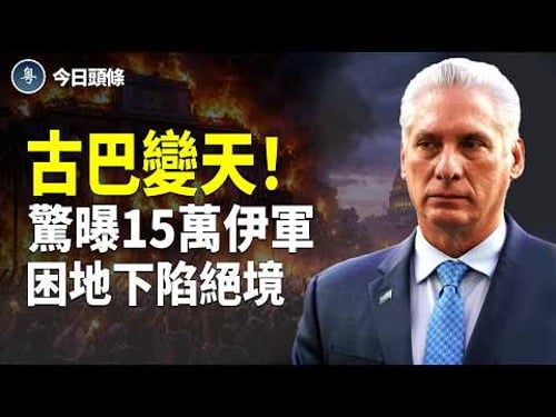 影像瘋傳!伊高層逃亡加國 古巴人反了!習急掩證據保命;日本投下震撼彈 反間諜法通過 全面清除共諜開啟【今日頭條】