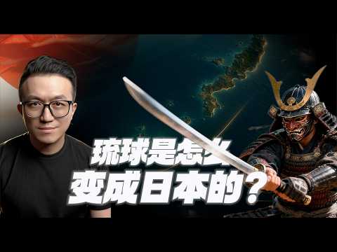 沖繩到底是不是日本?