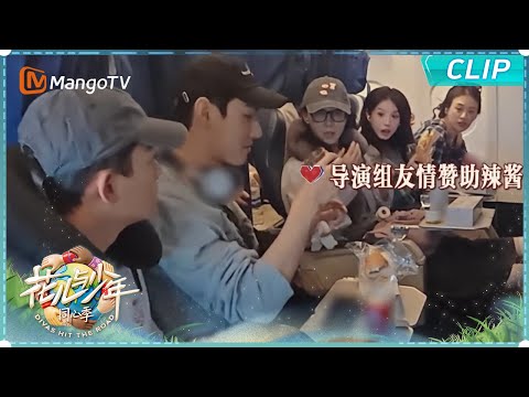 【EP9花絮彩蛋】导演组递来中国胃救星!揣好辣椒酱走遍天下都不怕|《花儿与少年·同心季》Divas Hit the Road · Hearts United|MangoTV