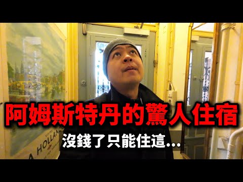 My amazing stay in Amsterdam