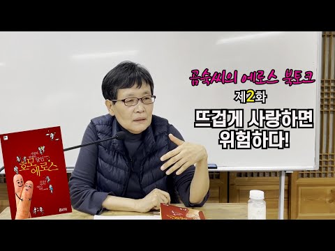 2화 뜨겁게 사랑하면 위험하다 | 에로스로 관계와 삶을 구성하라 | 사랑과 연애의 달인 호모에로스 | 고미숙
