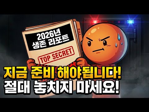 이 영상은 곧 삭제될 수 있습니다! 한국 경제 붕괴 전, 2026년 서민이 부자로 올라탈 마지막 열차