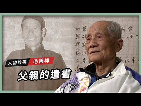 【人物故事】毛善祥|父親的遺書