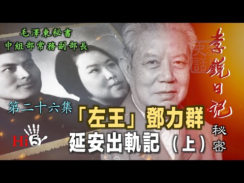 禁忌史話:李銳日記秘密26|「左王」鄧力群延安出軌記 (上)