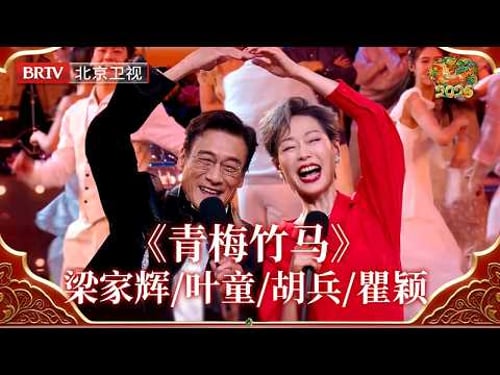 2026北京台春晚|梁家辉/叶童/胡兵/瞿颖同台这一幕,值得反复回看!《青梅竹马》经典搭档重聚,神仙友情依旧,岁月没有带走默契,这份情谊更显珍贵