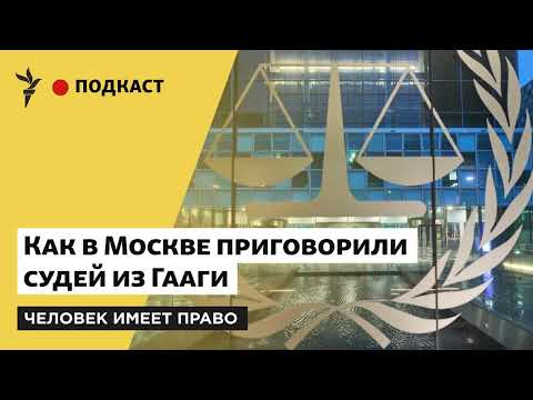 Правосудие Зазеркалья | Как в России приговорили судей из Гааги