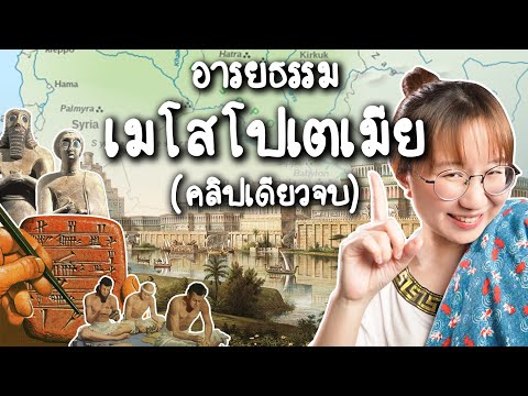 สรุปอารยธรรมเมโสโปเตเมีย #คลิปเดียวจบ | Point of View