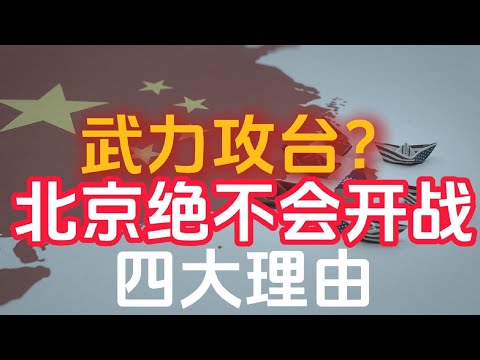 武统台湾=自杀|中共不会开战的四个理由|中国武力攻台毫无胜算|武统台湾是工具,不是战略|中共为何无法攻下台湾|赖清德|