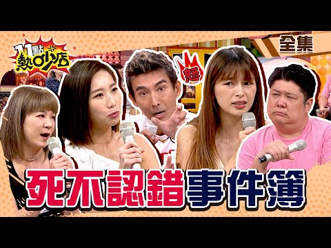 死不認錯事件簿!潘若迪被損友小鐘、沈玉琳害慘?咪咪刮車Paul火大直接換車! 11點熱吵店@chopchopshow 20230823 (完整版)│潘若迪、哈孝遠、林舒語、陸元琪、咪咪