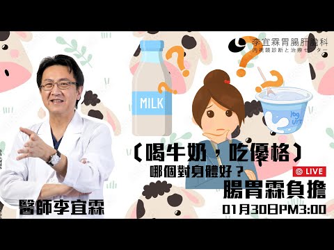 |直播|字幕版|喝牛奶,吃優格, 哪個對身體好?|腸胃霖負擔|