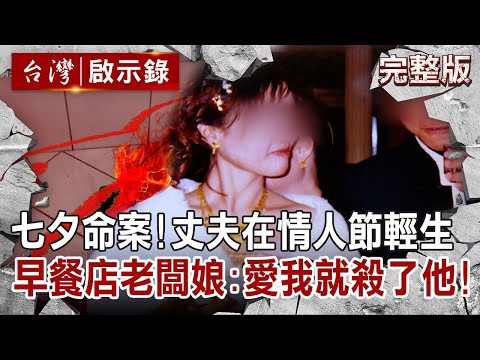 【@ebcapocalypse 全集】20220619 七夕命案!丈夫選在情人節輕生 早餐店老闆娘色誘小情夫!愛我就殺了他|洪培翔