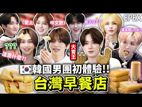 🇰🇷韓國男團為了吃台灣蛋餅+大冰奶瘋狂鬥爭🤣剛高中畢業的愛豆對台灣早餐的感覺?竟然會講中文+能吃小籠包200個 feat. EPEX🔥 【只是一點小心意ep.11】