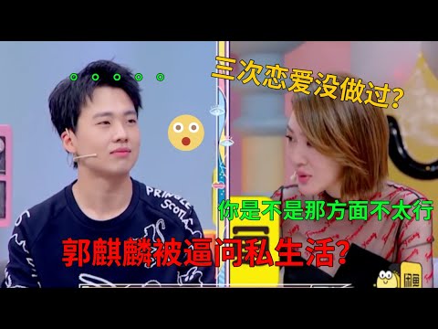 😍郭麒麟恋爱史曝光?小S两眼放光:你没做过?郭麒麟:我好害怕!|花花万物| 德云社 郭德纲 于谦 郭麒麟 岳云鹏