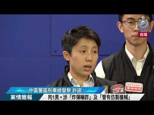 【 拘1男 • 涉「炸彈嚇詐」及「管有仿製槍械」 • 案情簡報 】