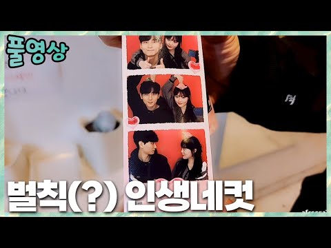 벌칙(?) 수행 홍대 인생네컷 데이트 민교x예나 풀영상 2023.11.1 풀영상