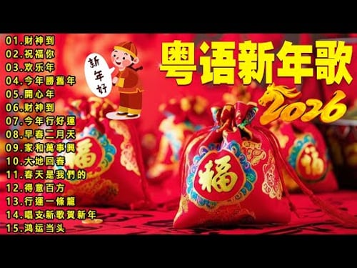 Cantonese New Year Songs 🧧 Classic Hits: Happy New Year 🏮 Best Cantonese New Year Songs 2026 🎆