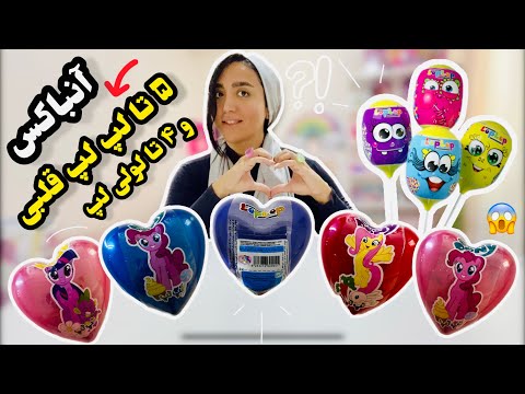 آنباکس ۵تا لپ لپ قلبی و ۴تا لولی لوپ ، یکجا 🤩😍😱