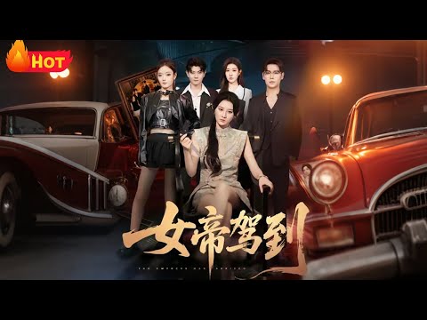 【高清全集】《女帝驾到》#江山 #爱情 #系统 #逆袭 #情感 #drama #搞笑